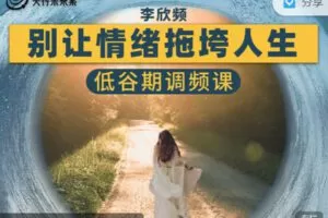 【捐赠价19.99红包]·《天行未来系-李欣频 | 低谷期调频课】