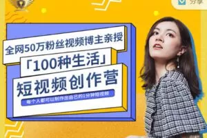 【捐赠价29.99红包]·《天行未来系-公子伊 | 『100种生活』短视频创作营】