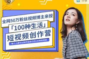 【捐赠价29.99红包]·《天行未来系-公子伊 | 『100种生活』短视频创作营】