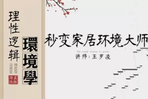 【25[红包]·【王罗凌说】秒变家居环境大师】