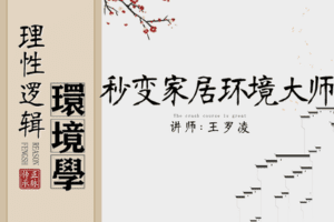【25[红包]·【王罗凌说】秒变家居环境大师】