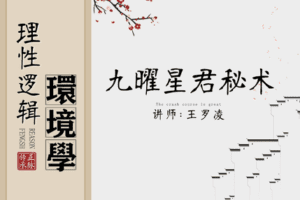 【19.9[红包]·【王罗凌说】九曜星君旺运躲星秘法】