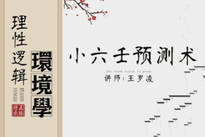 【19.9[红包]·【王罗凌说】小六壬预测术】