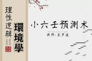 【19.9[红包]·【王罗凌说】小六壬预测术】