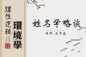 【9.9[红包]·【王罗凌说】姓名学略谈】