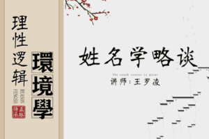 【9.9[红包]·【王罗凌说】姓名学略谈】