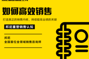 【9.9[红包]·【邦尼销售教育知识店铺】邦尼·如何高效销售】