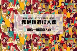 【29.9[红包]·【邦尼销售教育知识店铺】邦尼·精准识人训练营】