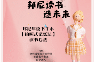 【9.9[红包]·【邦尼销售教育知识店铺】邦尼私藏【拍照式记忆】高效读书方法·专栏课】