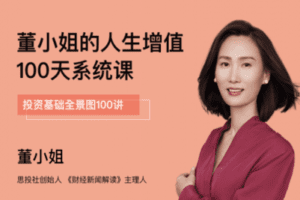 【捐赠价19.9[红包]·《思投社-董小姐的人生增值100天系统课》】