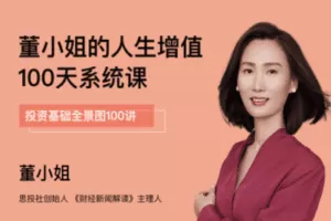 【捐赠价19.9[红包]·《思投社-董小姐的人生增值100天系统课》】