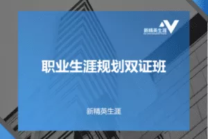 【捐赠价19.9[红包]·《新精英生涯-职业生涯规划双证班应用加餐》】