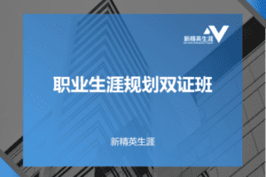 【捐赠价169[红包]·《新精英生涯-V13.0 新精英职业生涯规划双证班》】 【原版无水印】