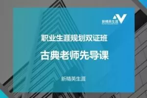 【捐赠价29.9[红包]·《新精英生涯-双证班先导课-线下赠送》】 【原版无水印】