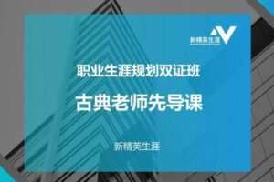 【捐赠价29.9[红包]·《新精英生涯-双证班先导课-线下赠送》】 【原版无水印】