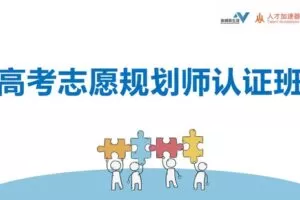 【捐赠价99[红包]·《新精英生涯-V7.0高考志愿规划师认证班》】 【原版无水印】