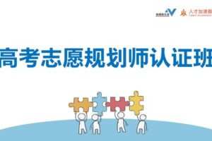【捐赠价99[红包]·《新精英生涯-V7.0高考志愿规划师认证班》】 【原版无水印】
