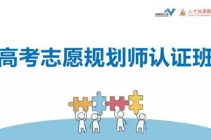 【捐赠价99[红包]·《新精英生涯-V8.0高考志愿规划师认证班》】 【原版无水印】