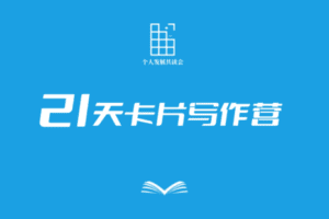 【捐赠价39.9[红包]·《新精英生涯-21天卡片写作营-4期E班》】 【原版无水印】