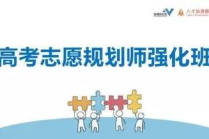 【捐赠价99[红包]·《新精英生涯-V5.0高考志愿规划师强化班》】 【原版无水印】