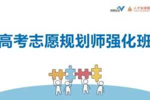 【捐赠价99[红包]·《新精英生涯-V5.0高考志愿规划师强化班》】 【原版无水印】
