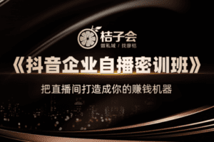 【捐赠价169[红包]·《桔子会-第63期-VIP会员内部密训课程-《抖音企业自播密训班》》】 【原版无水印】