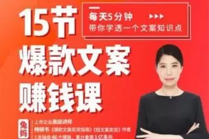 【捐赠价3.9[红包]·《兔妈文案创业学堂-15节爆款文案赚钱课》】 【原版无水印】