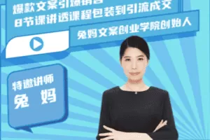 【捐赠价19.9[红包]·《兔妈文案创业学堂-知识IP必备：爆款文案引爆销售实战课》】 【原版无水印】
