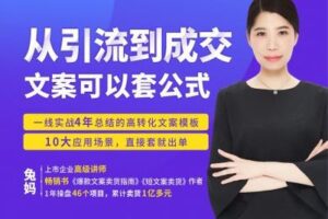 【捐赠价19.9[红包]·《兔妈文案创业学堂-从引流到成交，文案可以套公式》】 【原版无水印】
