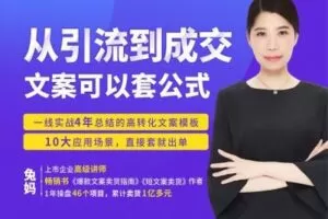 【捐赠价19.9[红包]·《兔妈文案创业学堂-从引流到成交，文案可以套公式》】 【原版无水印】