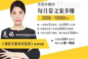 【捐赠价199[红包]·《兔妈文案创业学堂-兔妈师徒陪跑基础版：手把手教你从0打造卖货爆文》】 【原版无水印】