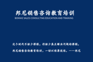 【9.9[红包]·【邦尼销售教育知识店铺】第三期邦尼训练营课程完整版】