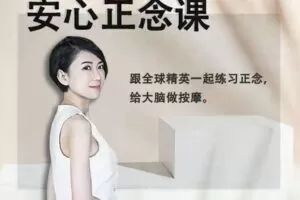 【9.9[红包]·【安心学院】安心正念课】