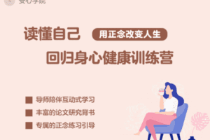 【19.9[红包]·【安心学院】回放｜读懂自己，回归身心健康：八周正念训练营】