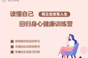 【19.9[红包]·【安心学院】回放｜读懂自己，回归身心健康：八周正念训练营】