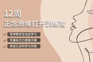 【29.9[红包]·【安心学院】回放｜正念思维打开12周正念训练营】
