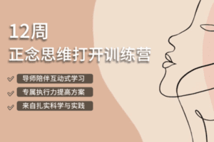 【29.9[红包]·【安心学院】回放｜正念思维打开12周正念训练营】