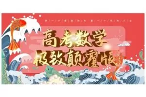 【捐赠9.99红包]·《高考数学高分思想陈晓-2023颠覆版高考数学全套核心系统课程》】