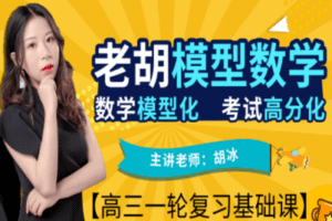 【捐赠39.9[红包]·《老胡模型数学-八 解三角形板块》】 【原版无水印】