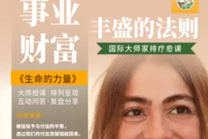 【捐赠98[红包]·《汇丰源家排大本营-第四阶段《财富事业丰盛的秘密》》】 【原版无水印】