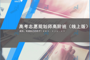 【捐赠169[红包]·《新精英生涯-V1新精英高考志愿规划师高阶班（线上版）》】 【原版无水印】