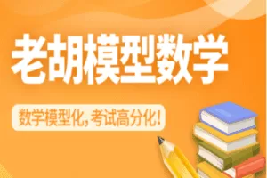 【捐赠39.9[红包]·《老胡模型数学-【刷题综合】导数拔高综合》】 【原版无水印】