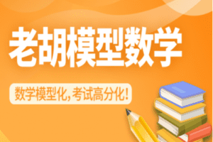 【捐赠39.9[红包]·《老胡模型数学-九 线性规划》】 【原版无水印】