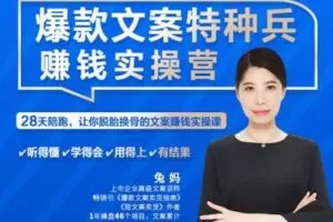 【捐赠39.9[红包]·《兔妈文案创业学堂-爆款文案特种兵赚钱实操营》】 【原版无水印】