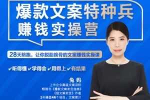 【捐赠39.9[红包]·《兔妈文案创业学堂-爆款文案特种兵赚钱实操营》】 【原版无水印】