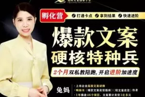 【捐赠139[红包]·《兔妈文案创业学堂-爆款文案硬核特种兵孵化营（2个月高阶）》】 【原版无水印】