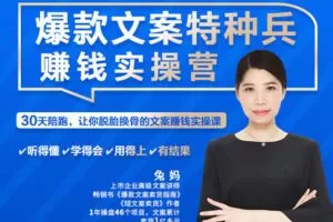【捐赠49[红包]·《兔妈文案创业学堂-爆款文案特种兵赚钱实操营5VIP》】 【原版无水印】