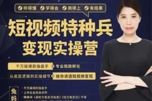 【捐赠49[红包]·《兔妈文案创业学堂-短视频特种兵变现实操营，21天陪跑拿结果》】 【原版无水印】