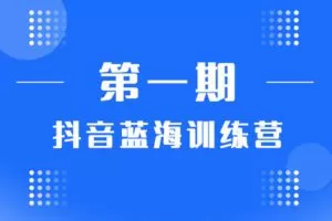 【捐赠98[红包]·《盗坤电商-第一期抖音蓝海带货训练营》】 【原版无水印】