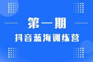 【捐赠98[红包]·《盗坤电商-第一期抖音蓝海带货训练营》】 【原版无水印】